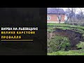 Провалля діаметром 30 метрів утворилося на Львівщині. Новини 20.04.2021