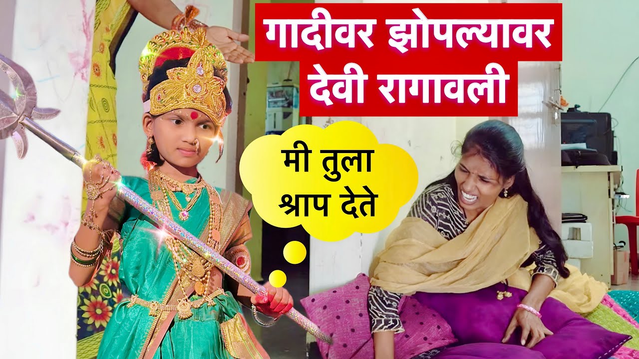 नवरात्रीमध्ये गादीवर झोपल्यावर देवीने कशी शिक्षा दिली बगा 😱#navratri 