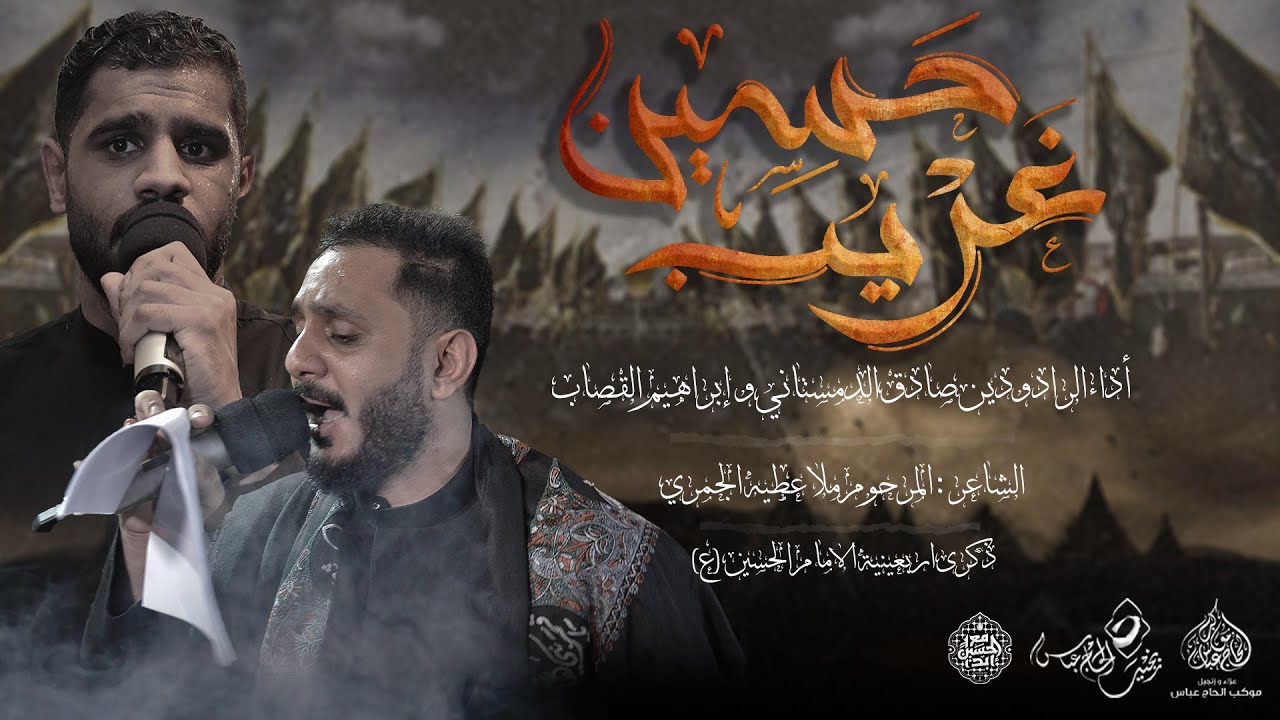 الرادودين صادق الدمستاني و ابراهيم القصاب | حسين غريب | ليلة اربعينية الامام الحسين(ع) 1446هـ