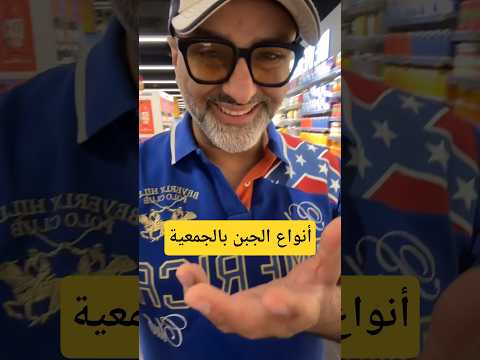 أفضل أنواع الجبن في الجمعية د علي الحداد يوضح