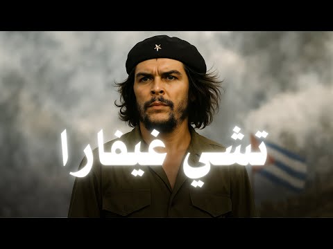 قصة أيقونة الثورة من طبيب الى ثائر تشي غيفارا