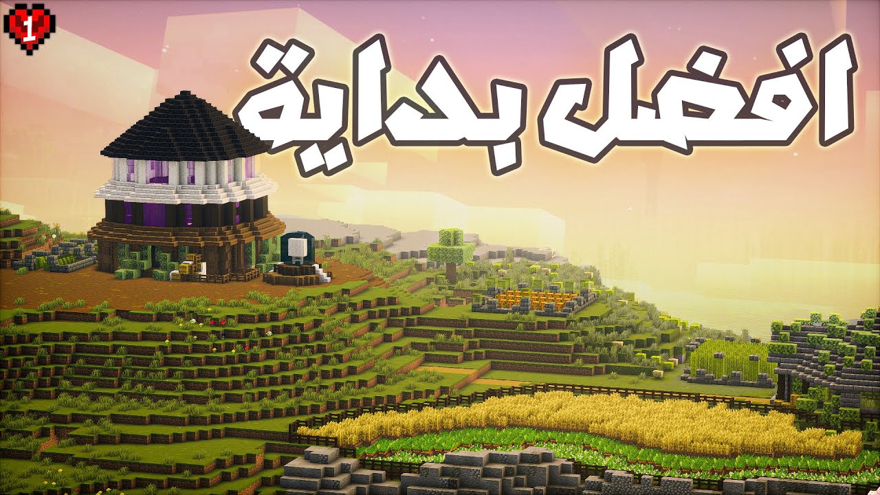 افضل بداية في ماين كرافت هاردكور! - Hardcore #1