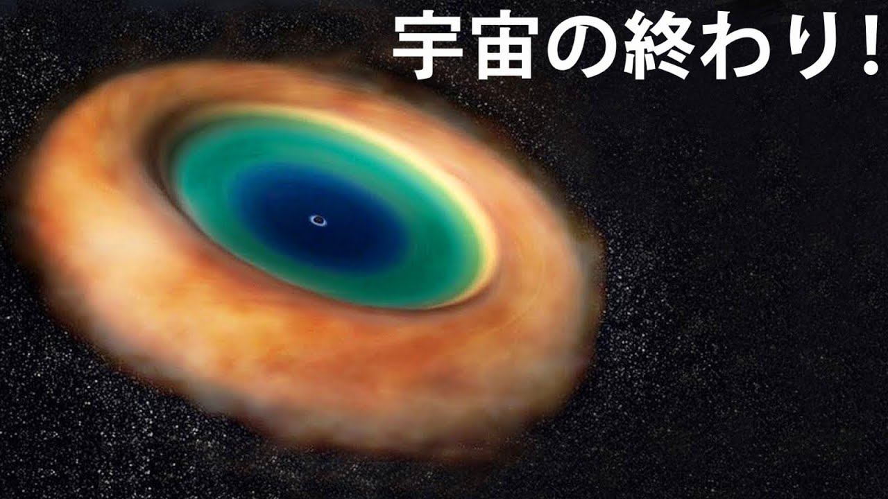 宇宙 の 終わり