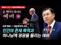 주일오전예배 Live 인간의 존재 목적과 하나님께 영광을 돌리는 예배 정동수 목사 존 맥아더 목사의 예배 강해 19 주일오전예배 Live 인간의 존재 목적과 하나님께 영광을 돌리는 예배 정동수 목사 존 맥아더 목사의 예배 강해 19