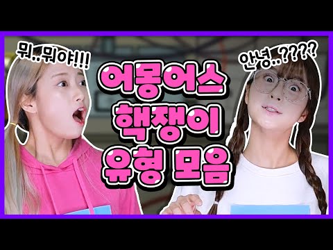 어몽어스 핵쓰는 유형 2편ㅋㅋㅋㅋ(Amongus type)