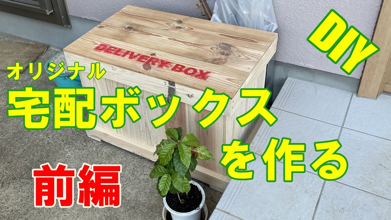 DIY】自作宅配ボックス（前編） - YouTube