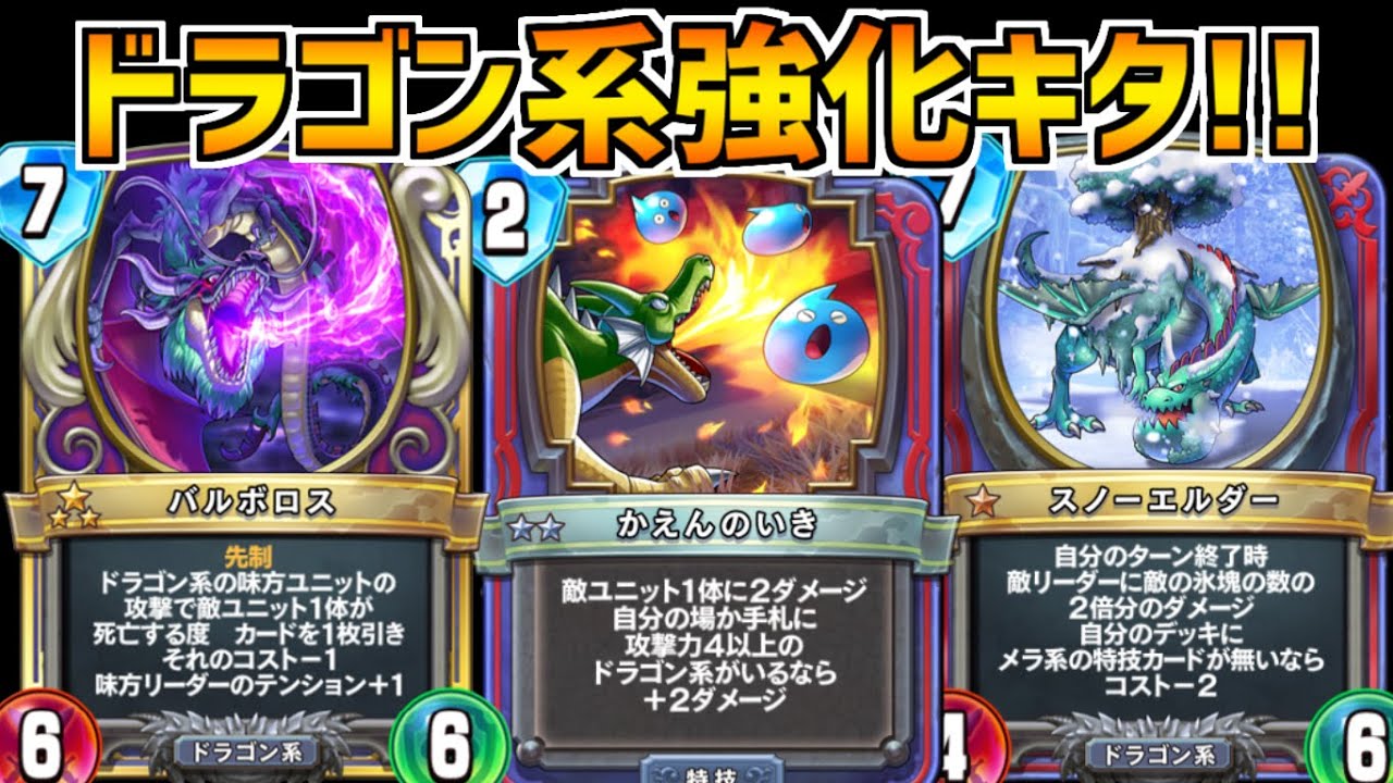 ドラクエライバルズ 敵を倒すたびぶっ壊れ効果発動 新カード バルボロス によってドラゴン系デッキがとてつもないパワーアップ Youtube ドラクエライバルズ 敵を倒すたびぶっ壊れ効果発動 新カード バルボロス によってドラゴン系デッキがとてつもないパワーアップ Youtube