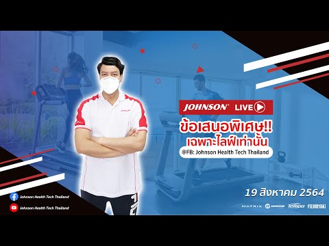 Live : เครื่องออกกำลังกายลดราคาพิเศษ l  ลู่วิ่งไฟฟ้า Paragon X & TR5.0