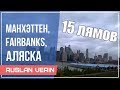 Манхэттен, Fairbanks, Аляска | Ruslan Verin # 03