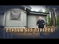ТРИЛОГИЯ NEWS | ЗАГОРОДНОЕ СТРОИТЕЛЬСТВО | СТРОИМ ИЗ КЛЕЕНОГО БРУСА