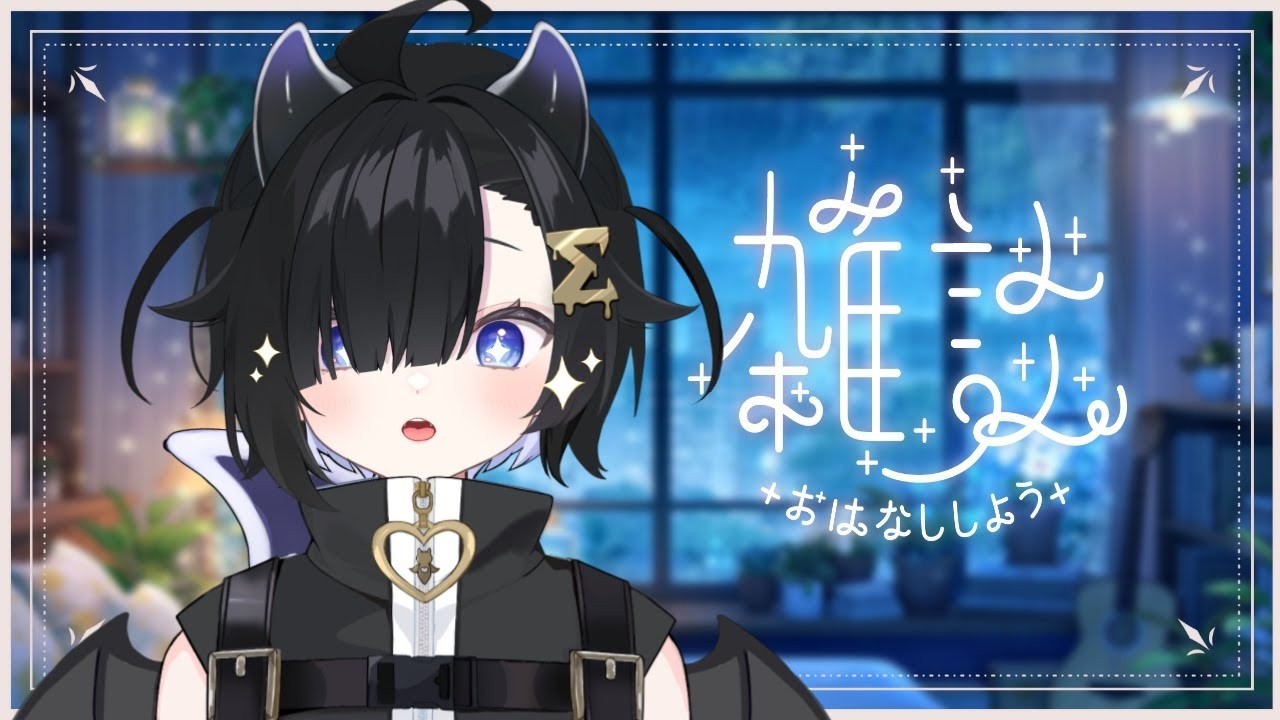 〖深夜雑談〗初見・ROM歓迎!お話ししない?寝落ちも◎〖 #Vtuber / #しぐまの 〗