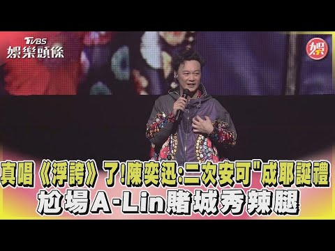 【星聞爆爆】真唱《浮誇》了!陳奕迅「二次安可」成耶誕禮 尬場A-Lin賭城秀辣腿
