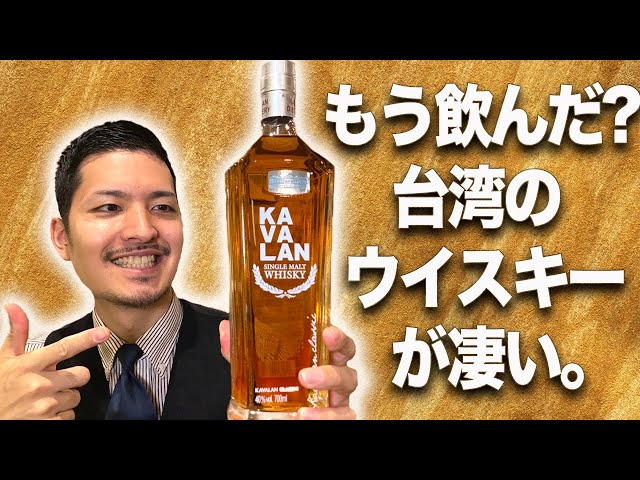 Whiskey] Taking the world by storm! Taiwanese whiskey is becoming