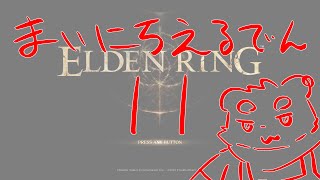 【ELDEN RING】まいにちえるでん#11  【Vtuber】