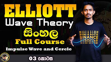 Elliott Wave Sinhala Full course Part 3 | Impulse Wave and Cercle