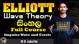 Elliott Wave Sinhala Full course Part 3 | Impulse Wave and Cercle