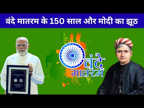 वंदे मातरम के 150 साल और मोदी का झूठ। राम पुनियानी