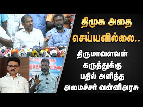 Vanniarasu | திமுக அதை செய்யவில்லை.. திருமாவளவன் கருத்துக்கு பதில் அளித்த அமைச்சர் வன்னிஅரசு