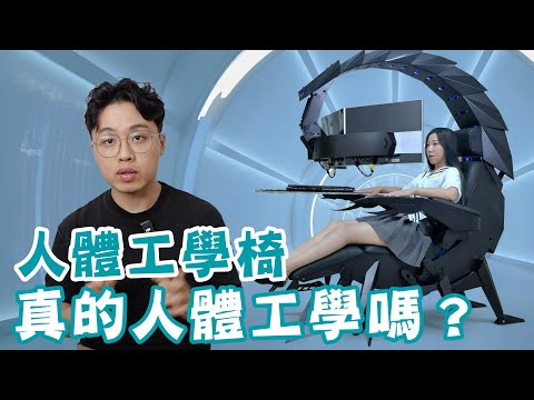 人體工學椅真的人體工學嗎！？(各種人體工學椅點評)
