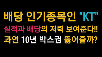 KT 실적과 배당의 저력을 보여주나!! 10년 박스권 과연 뚫고 갈까?