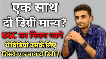 एक साथ दो डिग्री मान्य? UGC का नियम जाने। motivation video । ganpat singh rajpurohit #successtips