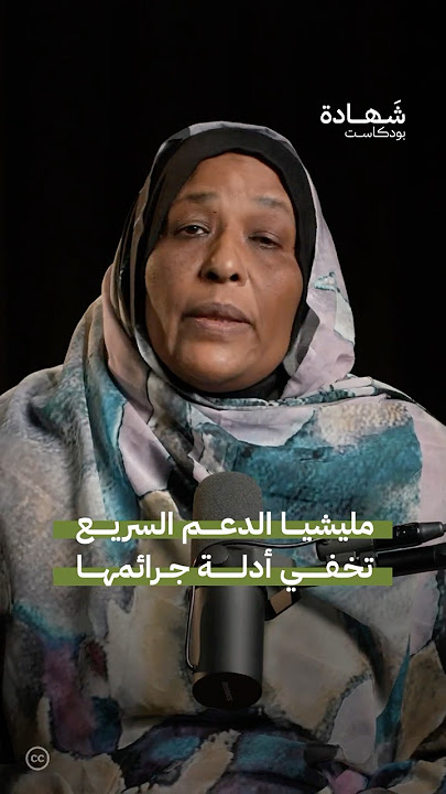 سرقة الهواتف في السودان يمنع توثيق ما يحدث #شهادة#بودكاست