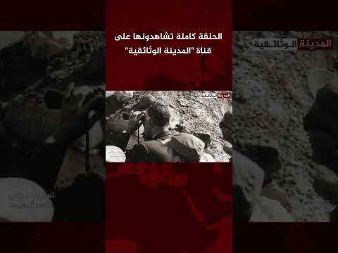 قصة أخطر رجل في تاريخ العرب الحديث جمال عبدالناصر ج5 المدينة الوثائقية