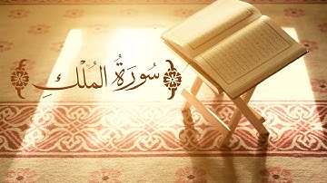 سورة المُلك | الشيخ عبدالله سراج
