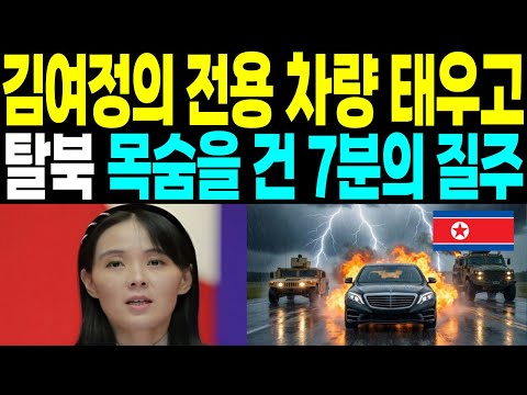 북한 김여정 최측근 전용 차량 타고 탈북 대한민국을 발칵 뒤집어 놓은 이유