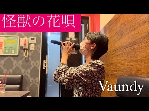【歌ってみた】怪獣の花唄 / Vaundy (キー♭1)(カラオケ)(cover)
