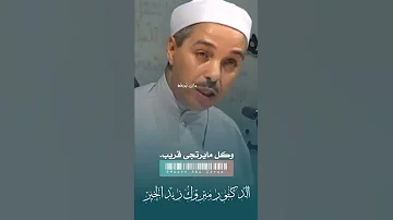 من روائع الإمام الشافعي رحمة الل ه مبروك زيد الخير الدكتور مبروك زيد الخير الشيخ مبروك زيد الخير 