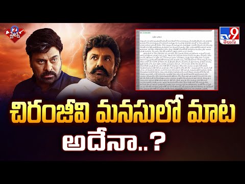Chiru Reacts on Balakrishna Comments : చిరంజీవి మనసులో మాట అదేనా..?  - TV9 - TV9