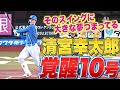 【確信10号】清宮幸太郎『ついに覚醒だ… 今季の本塁打数はどこまで伸びる!?』