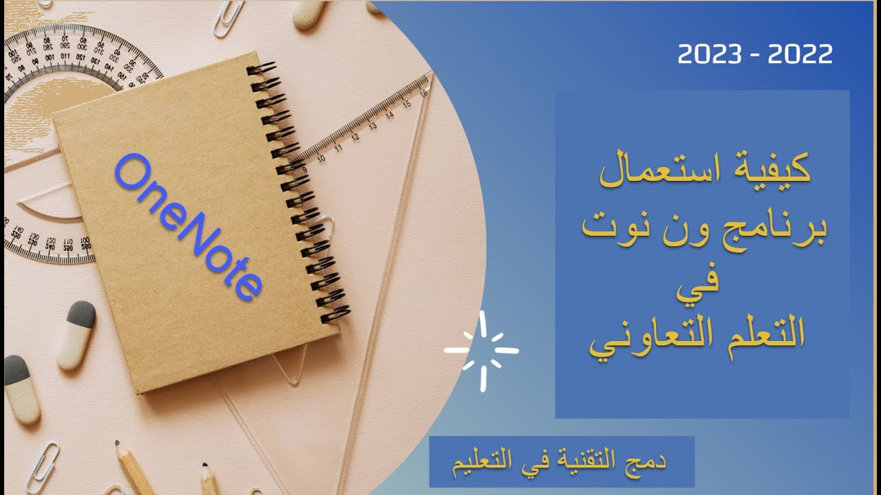 كيفية استعمال برنامج ون نوت في التعلم التعاوني - YouTube
