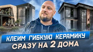 Красивый и современный фасад из гибкой керамики PHOMI