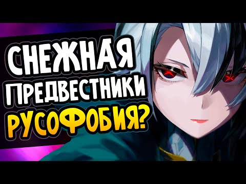 Русофобия в Genshin Impact? Мифы о Снежной