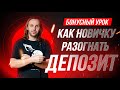 День 4. Как новичку разогнать депозит | Live Investing Group