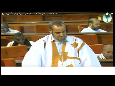 مداخلة النائب حمادي ولد سيدي المختار أمادي في نقاش الميزنية الأصلية 2017