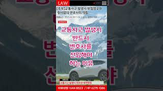 교통사고, 교통사고합의금, 교통사고전문변호사, 음주사고, 사망사고, 운전자보험, 신호위반,  교통사고전문변호사 법무법인 로밴드법무팀 1644 8523