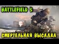 Смертельная высадка - Battlefield 5 отряд страданий