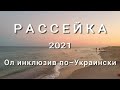 Рассейка. Отдых под Одессой за 150 $ все включено на 10 дней. Мест нет. Аншлаг. Полный обзор курорта