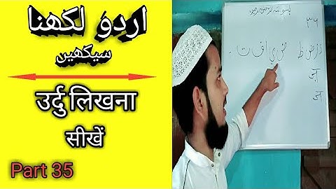 Learn how to write Urdu Part 35 / उर्दु लिखना सीखें पार्ट 35 (MD IMRAN UJANI) Talimi Dunya