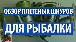 ПЛЕТЕНАЯ ЛЕСКА РЫБОЛОВНАЯ для ЛОВЛИ СПИННИНГОМ. ОБЗОР ПЛЕТЕНЫХ ШНУРОВ(, 2015-06-13T17:00:59.000Z)