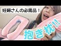 【妊婦】お気に入りの抱き枕を紹介します！ #マタニティ