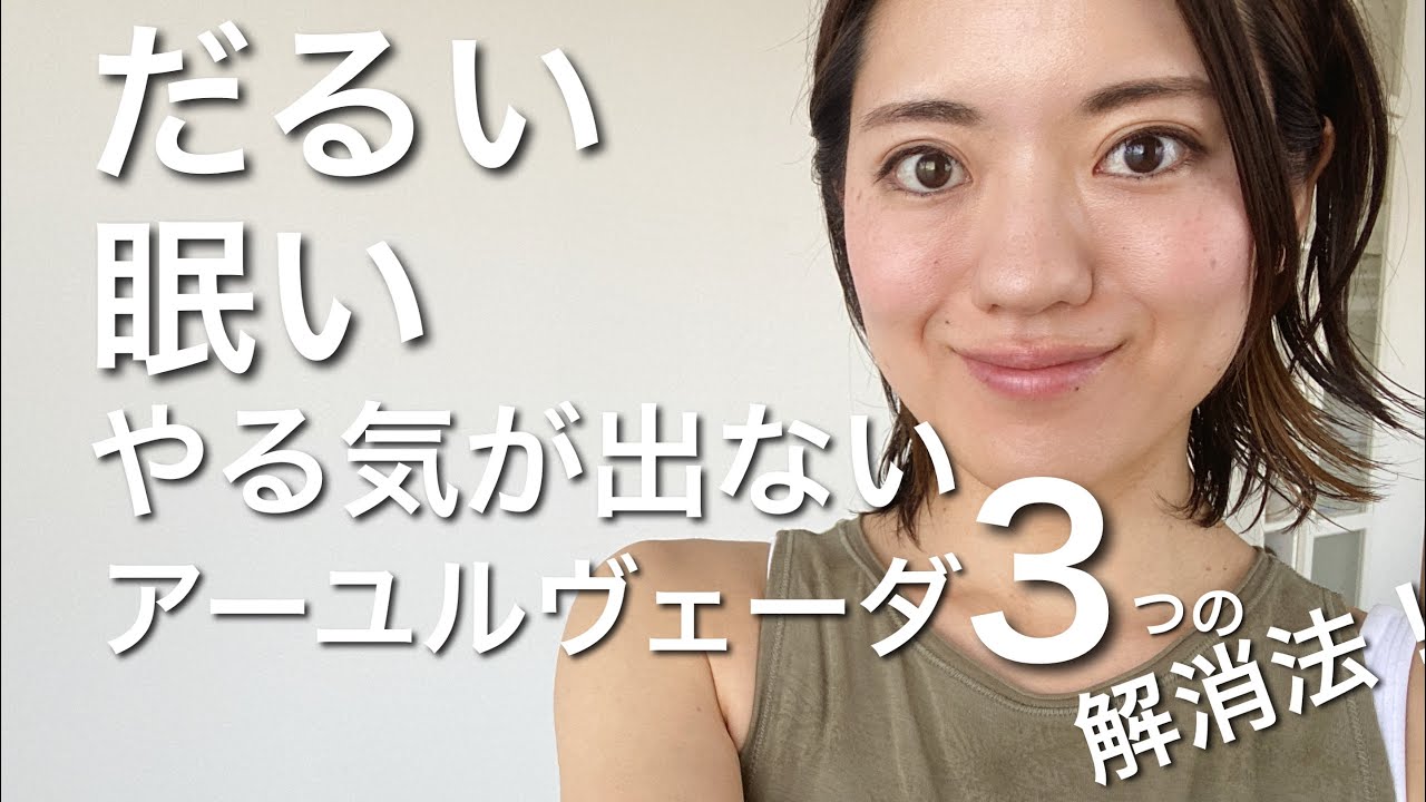 5月病対策 だるい 眠い やる気が出ない をリセットする アーユルヴェーダ４つの知恵 ヨガジャーナルオンライン