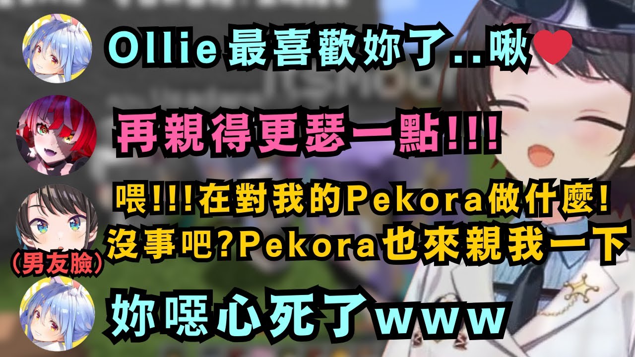 這到底是什麼修羅場!Pekora獻吻Ollie 被男友Subaru衝出來怒罵!回頭跟女友Peko醬要吻 卻被大罵超胎哥w【大空スバル/兎田ぺこら】【Hololive中文/精華】