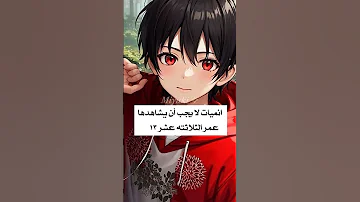 أنميات لا يجب ان يشاهدها عمر الثلاثته عشر 13 
