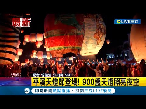 900盞天燈照亮夜空! 平溪天燈節登場 國內外遊客齊聚! 平溪國中"分9波施放"天燈 好美! 平溪場4主燈"台灣.世界.龍.虎"造型｜【LIVE大現場】2024
