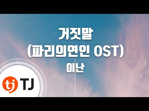 [TJ노래방] 거짓말(파리의연인OST) - 이난 / TJ Karaoke