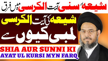 Shia Aur Sunni Ki Ayatul Kursi Myn Farq | Ayatollah Aqeel ul Gharavi